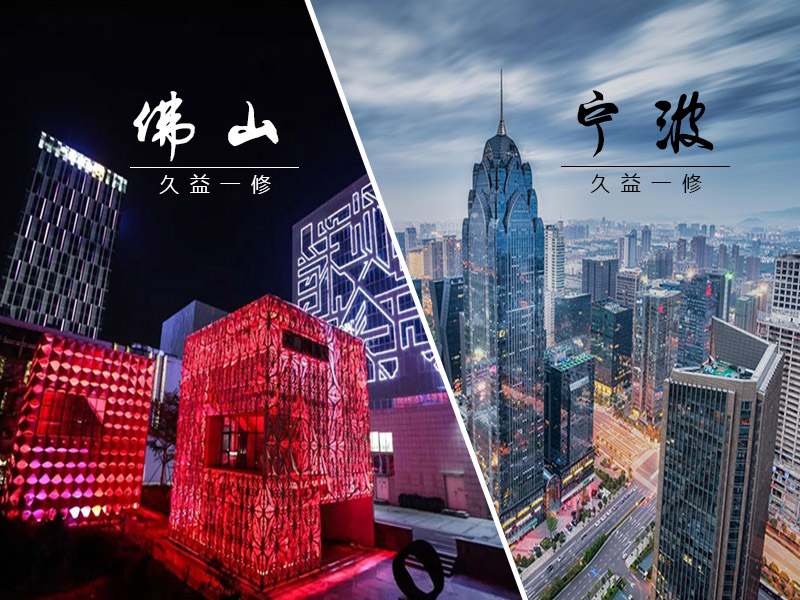 雙喜臨門，一修進(jìn)駐新城市-寧波和佛山
