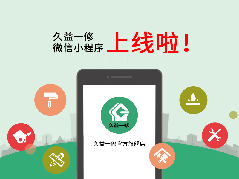 一修微信小程序上線啦！預(yù)約上門服務(wù)