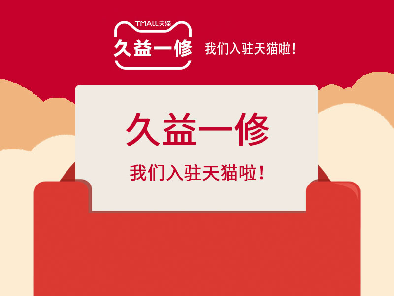 好消息！好消息！一修入駐天貓啦！