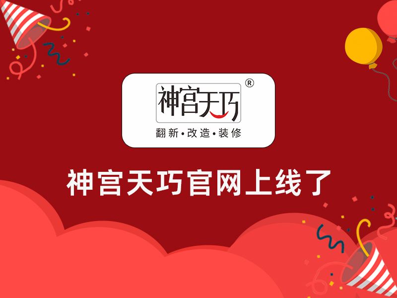撒花！撒花！神宮天巧官網(wǎng)上線了！