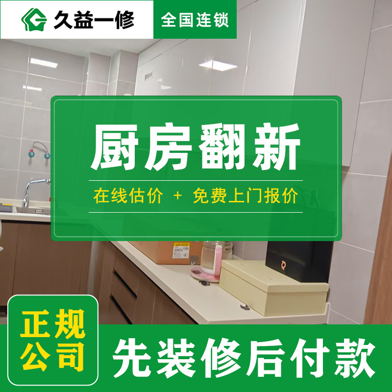 久益一修北京舊房廚房改造升級(jí)收費(fèi)標(biāo)準(zhǔn)