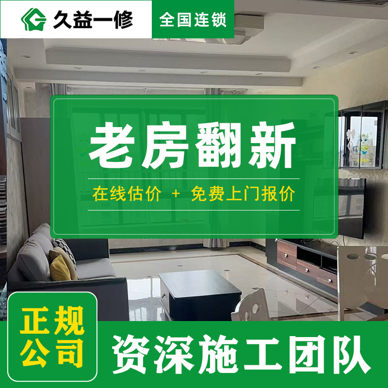 久益一修北京舊房功能空間升級收費標準