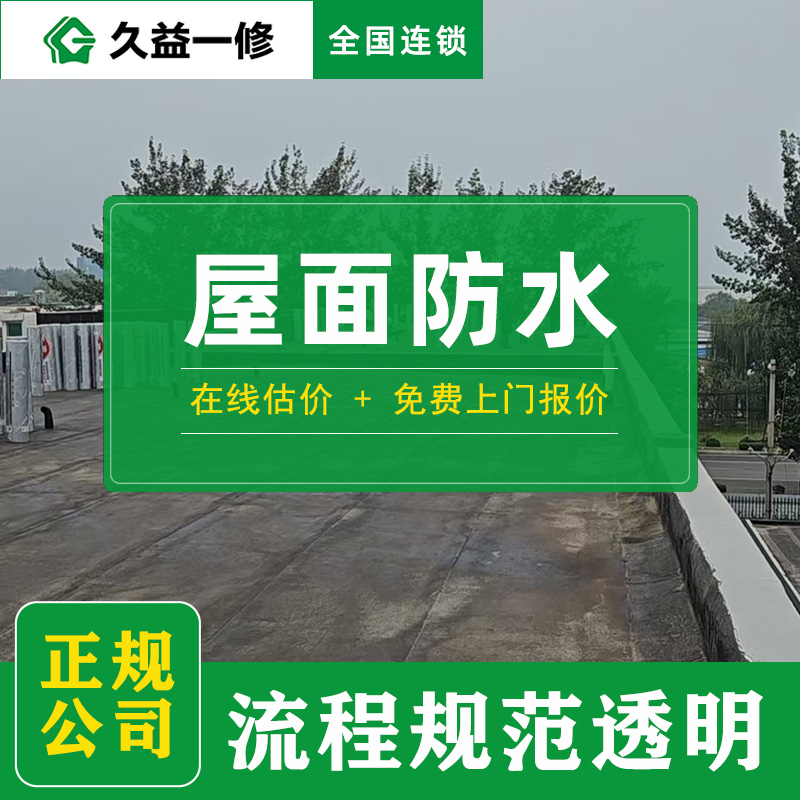 常州屋面防水價格全攻略:每平米多少錢